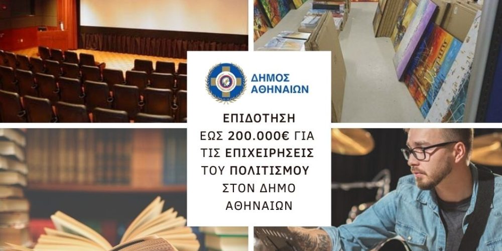 Ενίσχυση 200.000€ στις επιχειρήσεις πολιτισμού της ΟΧΕ Δήμου Αθηναίων