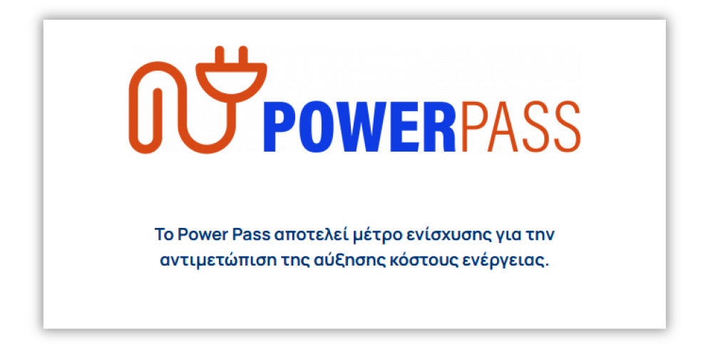 Επεκτάθηκε και στον Ιούνιο η επιδότηση Power Pass.